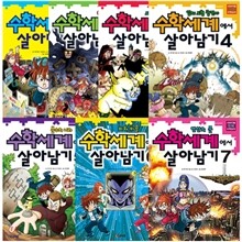 수학세계에서 살아남기 7권세트
