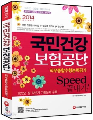 2014 국민건강보험공단 직무종합수행능력평가 Speed 끝내기!