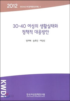 30-40 여성의 생활실태와 정책적 대응방안