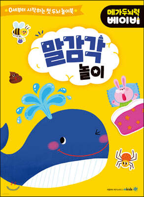 메가두뇌력 베이비 : 말 감각 놀이