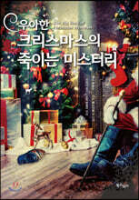 우아한 크리스마스의 죽이는 미스터리