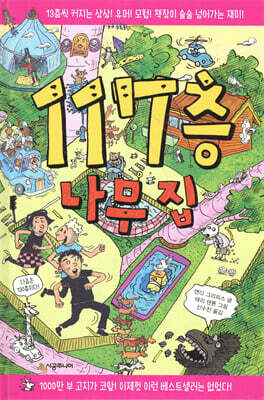 117층 나무 집