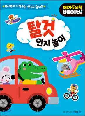 메가두뇌력 베이비 : 탈것 인지 놀이