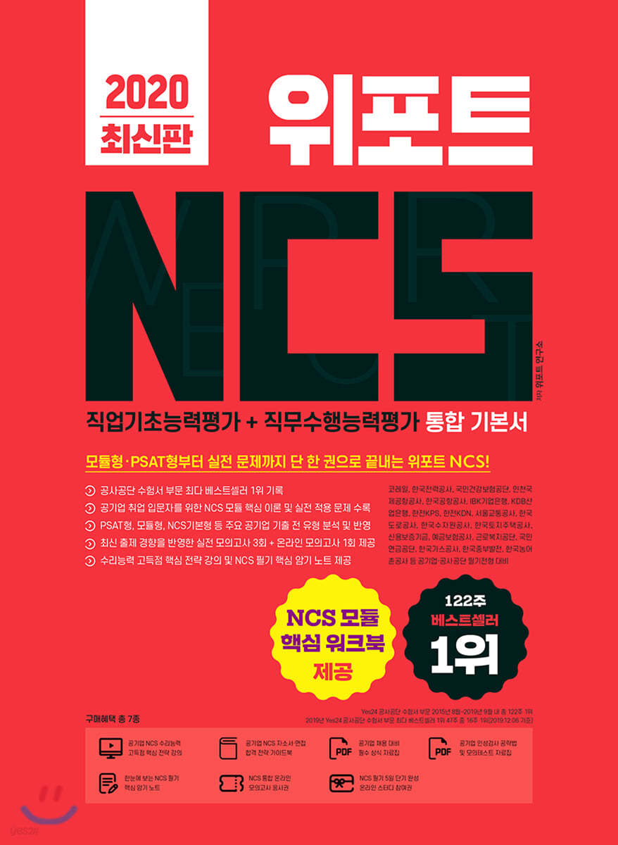 2020 위포트 NCS 직업기초능력평가+직무수행능력평가