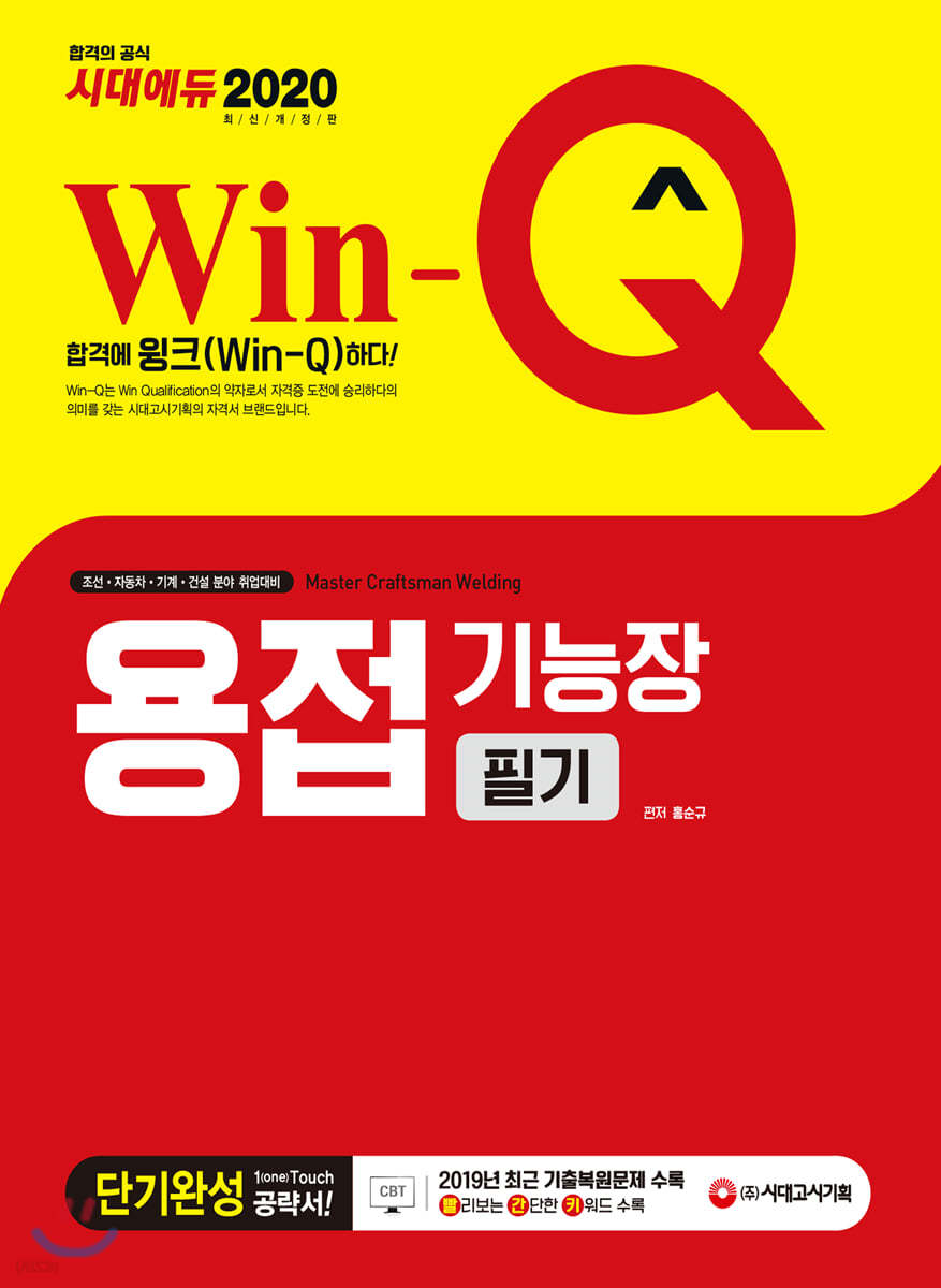 2020 Win-Q 용접기능장 필기 단기완성