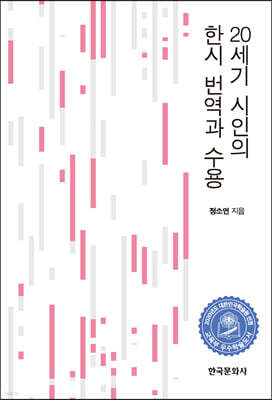 20세기 시인의 한시 번역과 수용