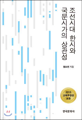 조선시대 한시와 국문시가의 상관성