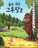 숲속 괴물 그루팔로