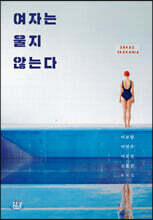 여자는 울지 않는다