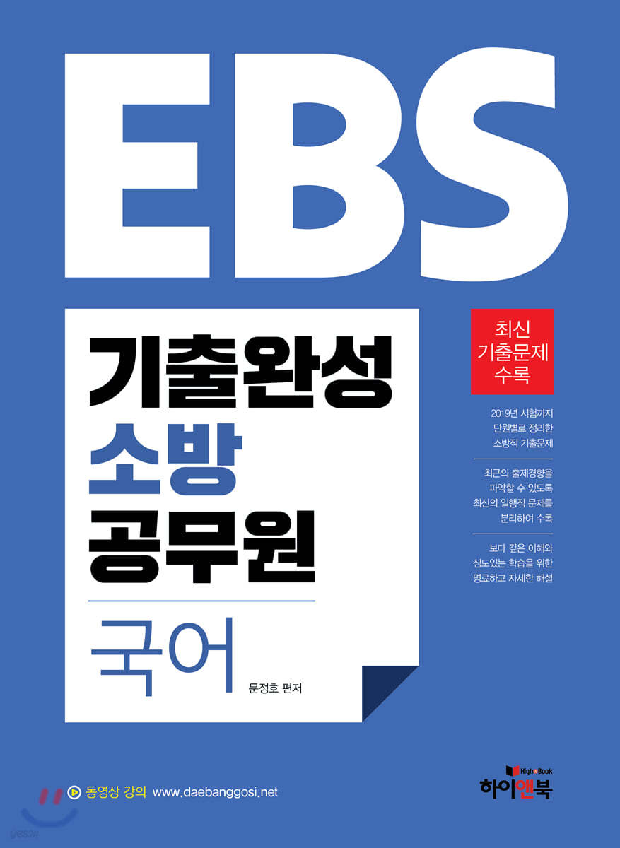 2020 EBS 기출완성 소방 공무원 국어