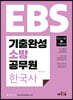 2020 EBS 기출완성 소방 공무원 한국사