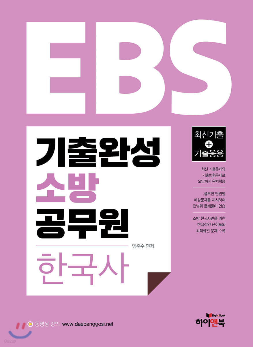 2020 EBS 기출완성 소방 공무원 한국사