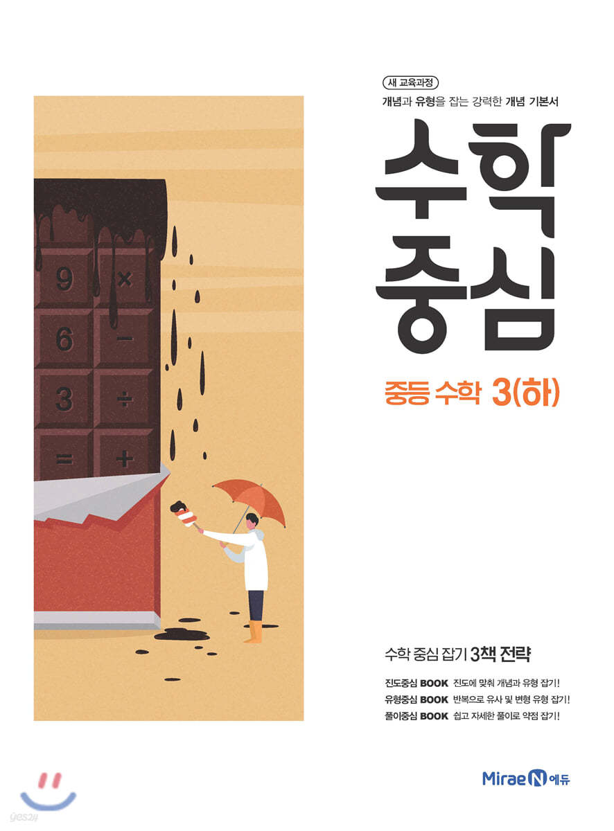 수학중심 중등 수학 3(하) (2021년용)