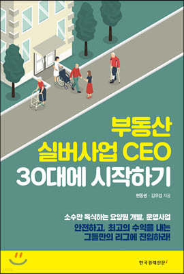 부동산 실버사업 CEO 30대에 시작하기