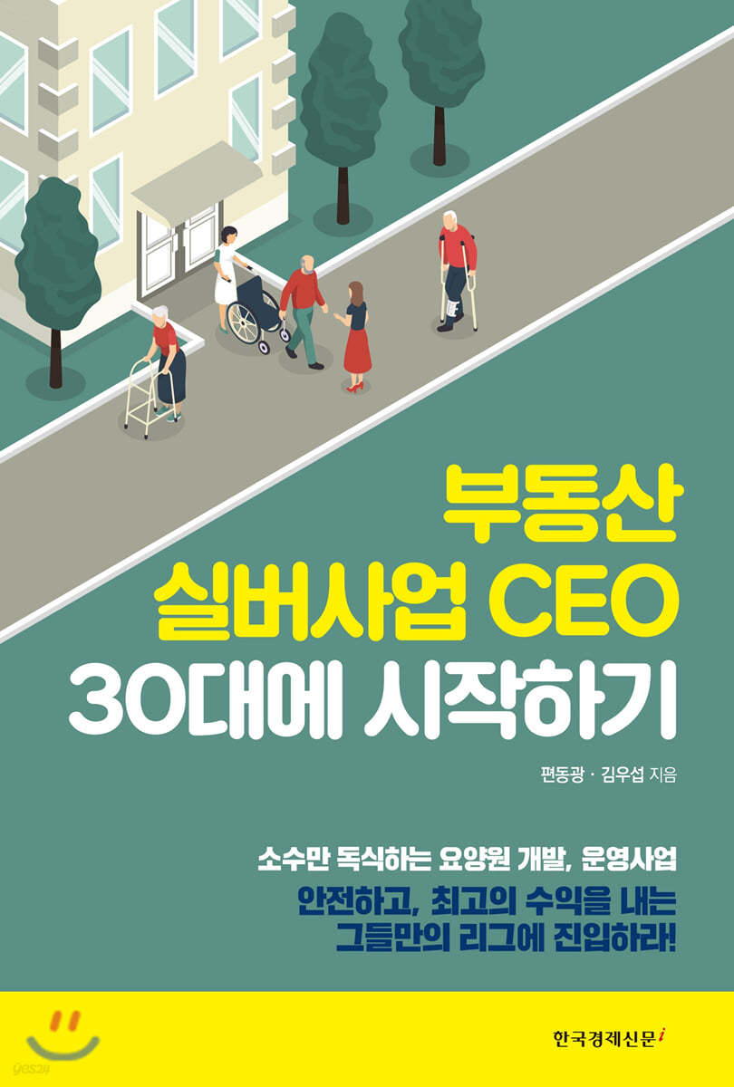 부동산 실버사업 CEO 30대에 시작하기