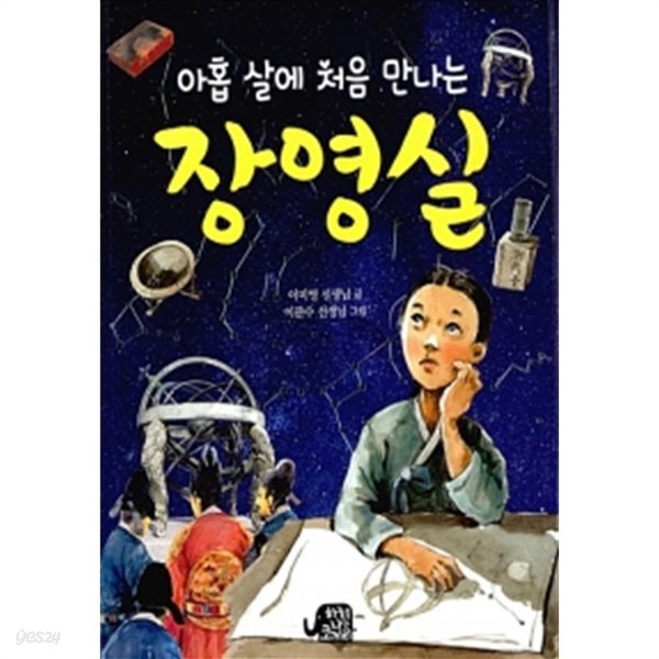 아홉 살에 처음 만나는 장영실