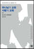 하나님의 교회 사람의 교회
