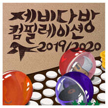 제비다방 컴필레이션 2019/2020