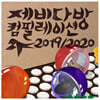 제비다방 컴필레이션 2019/2020