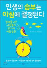 인생의 승부는 아침에 결정된다