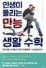 인생이 풀리는 만능 생활 수학
