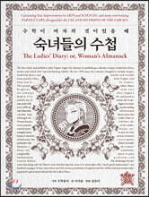 숙녀들의 수첩