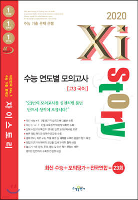 2020 Xistory 자이스토리 수능 연도별 모의고사 고3 국어