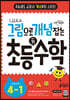 그림으로 개념 잡는 초등 키 수학 4-1 (2024년용)