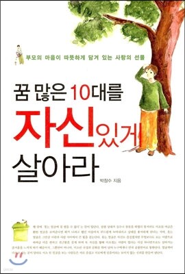 꿈 많은 10대를 자신있게 살아라