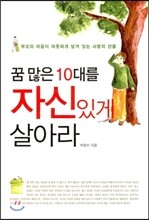 꿈 많은 10대를 자신있게 살아라