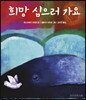 희망 심으러 가요