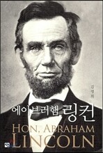 에이브러햄 링컨