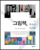 그림책, 한국의 작가들
