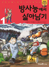 방사능에서 살아남기 1