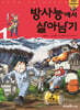 방사능에서 살아남기 1