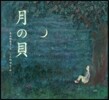 月の貝