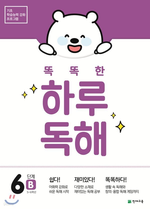 [중고샵] 똑똑한 하루 독해 6단계 B 초등 5~6학년 - 예스24 [중고샵]똑똑한 하루 독해 6단계 B 초등 5~6학년 - 예스24