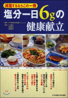 鹽分一日6gの健康獻立