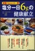 鹽分一日6gの健康獻立