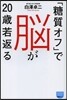 「糖質オフ」で腦が20歲若返る