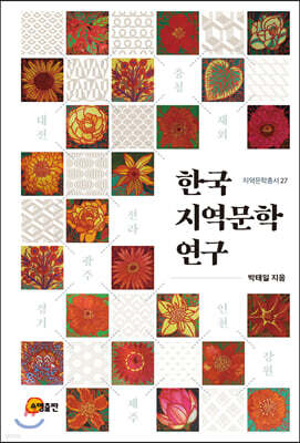 한국 지역문학 연구