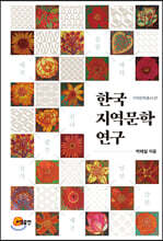 한국 지역문학 연구