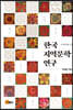 한국 지역문학 연구