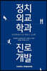 정치외교학과 진로개발