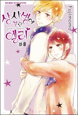 상사병에 걸린 엘리 08권