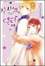 상사병에 걸린 엘리 08권