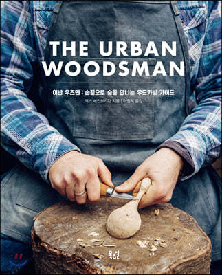 어반 우즈맨 The Urban Woodsman