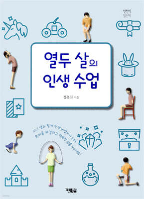 열두 살의 인생 수업