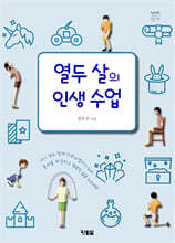 열두 살의 인생 수업