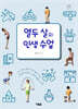 열두 살의 인생 수업